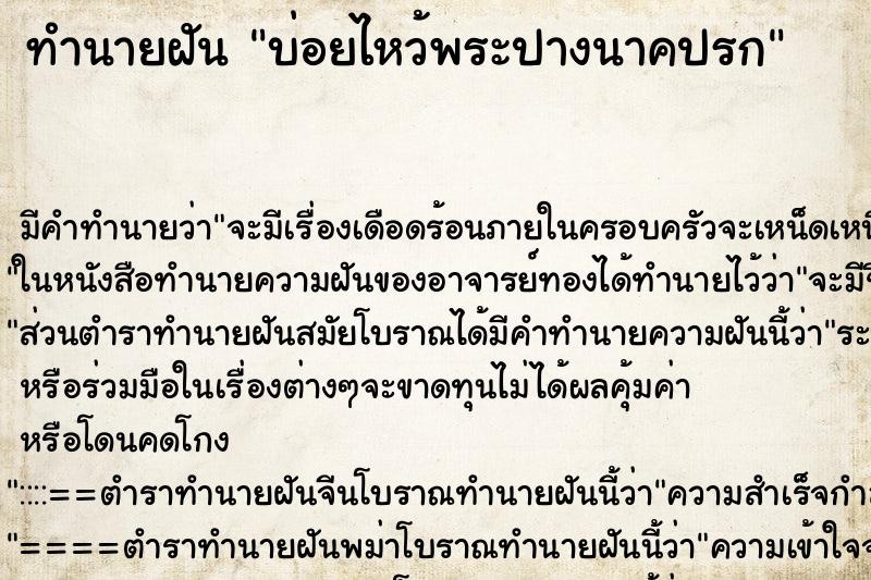 ทำนายฝันบ่อยไหว้พระปางนาคปรก ทำนายฝันทำนายฝันบ่อยไหว้พระปางนาคปรก