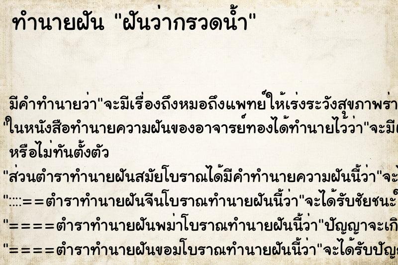 ทำนายฝัน ฝันว่ากรวดน้ํา ทำนายฝัน ฝันว่ากรวดน้ํา