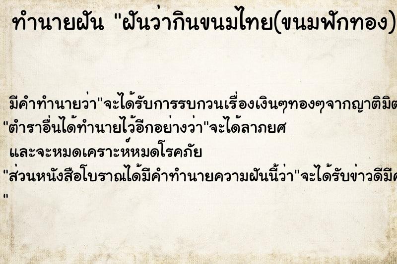 ทำนายฝันทำนายฝันฝันว่ากินขนมไทย(ขนมฟักทอง)