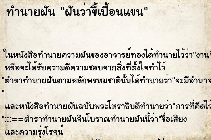 ทำนายฝันฝันว่าขี้เปื้อนแขน ทำนายฝันทำนายฝันฝันว่าขี้เปื้อนแขน