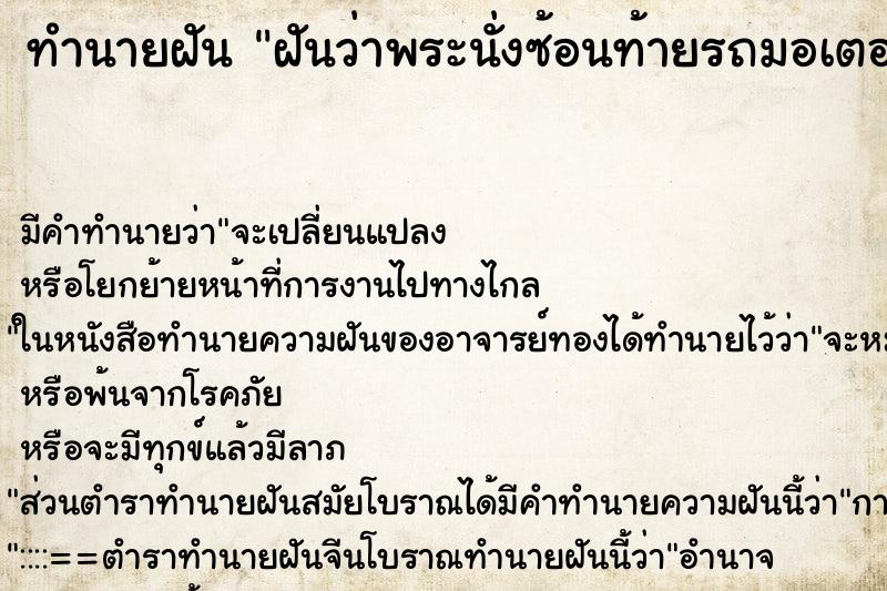 ทำนายฝัน ฝันว่าพระนั่งซ้อนท้ายรถมอเตอร์ไซด์ ทำนายฝัน ฝันว่าพระนั่งซ้อนท้ายรถมอเตอร์ไซด์