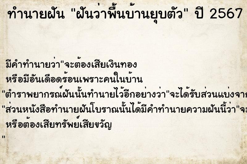 ทำนายฝันฝันว่าพื้นบ้านยุบตัว ทำนายฝันทำนายฝันฝันว่าพื้นบ้านยุบตัว