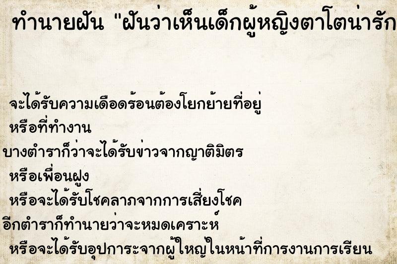 ทำนายฝันทำนายฝันฝันว่าเห็นเด็กผู้หญิงตาโตน่ารัก