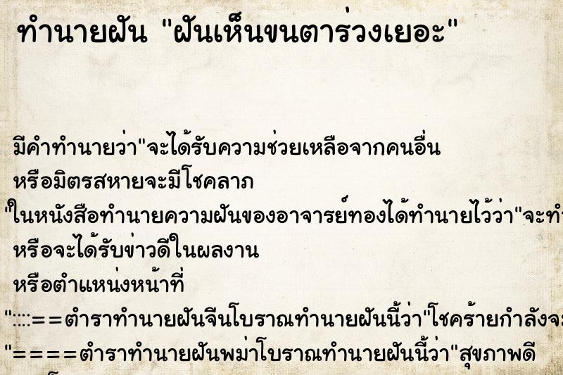 ทำนายฝันทำนายฝันฝันเห็นขนตาร่วงเยอะ