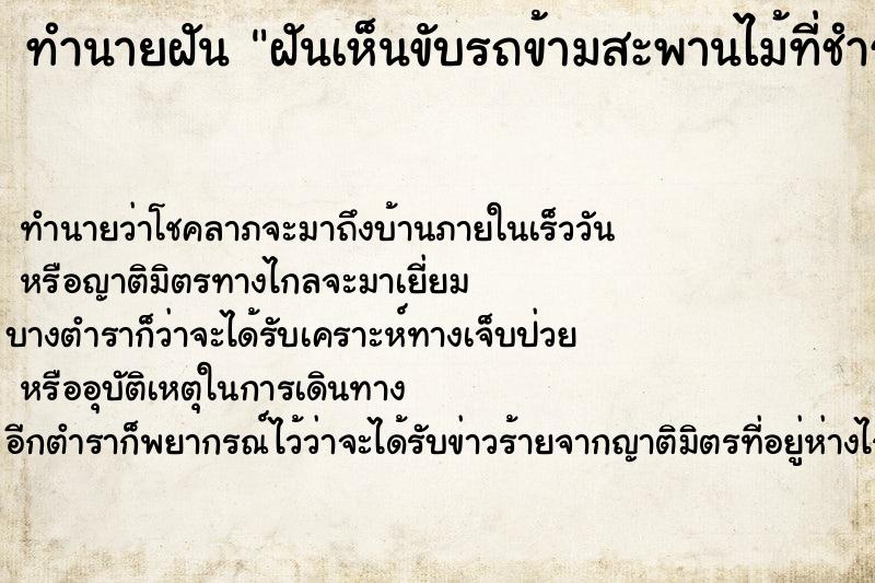 ทำนายฝันทำนายฝันฝันเห็นขับรถข้ามสะพานไม้ที่ชำรุด
