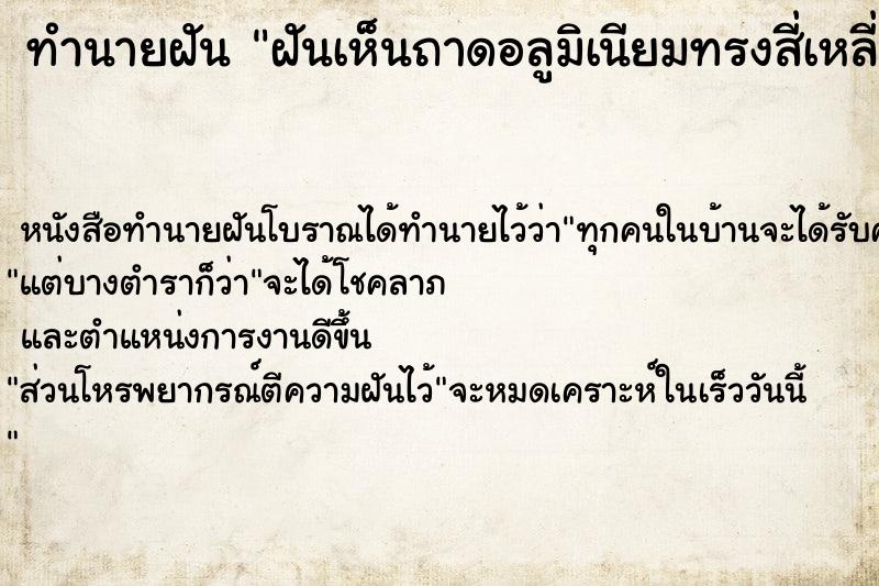 ทำนายฝันทำนายฝันฝันเห็นถาดอลูมิเนียมทรงสี่เหลี่ยมค