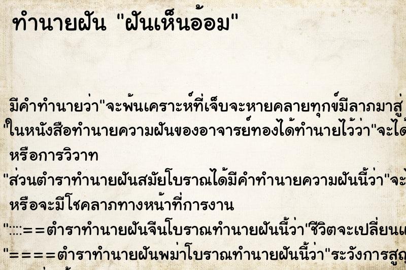 ทำนายฝันทำนายฝันฝันเห็นอ้อม