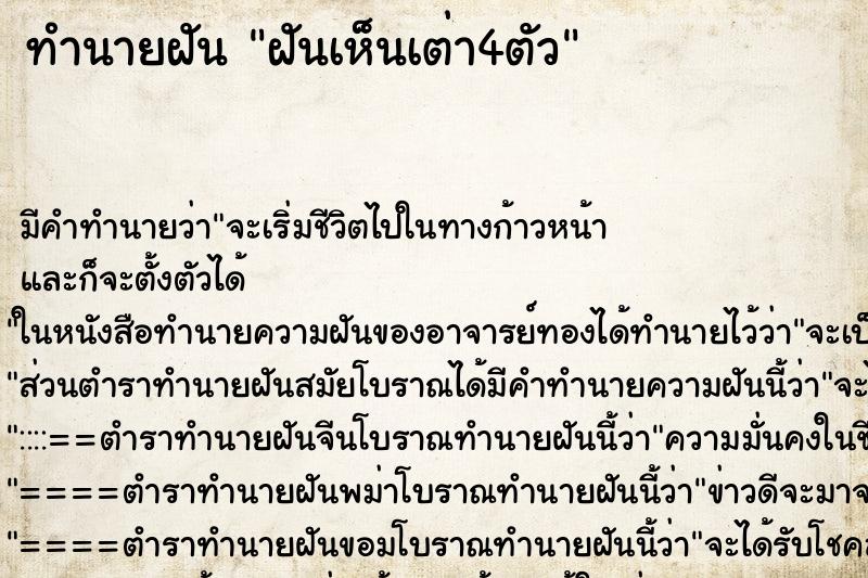 ทำนายฝัน ฝันเห็นเต่า4ตัว ตำราโบราณ แม่นที่สุดในโลก