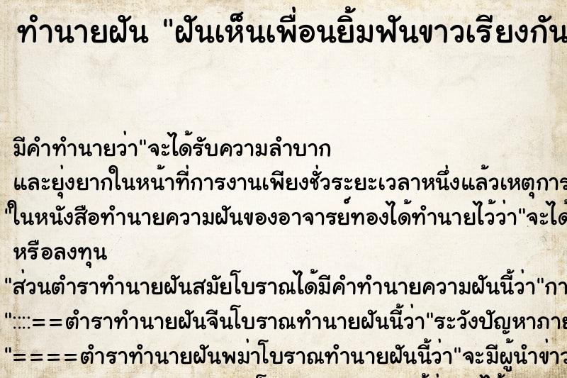 ทำนายฝัน ฝันเห็นเพื่อนยิ้มฟันขาวเรียงกันสวยมาก ทำนายฝัน ฝันเห็นเพื่อนยิ้มฟันขาวเรียงกันสวยมาก
