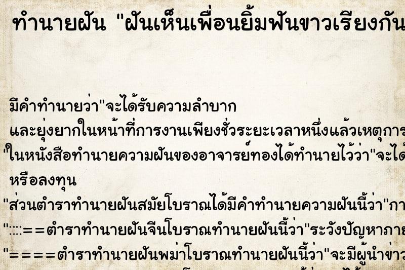 ทำนายฝัน ฝันเห็นเพื่อนยิ้มฟันขาวเรียงกันสวยมาก ตำราโบราณ แม่นที่สุดในโลก