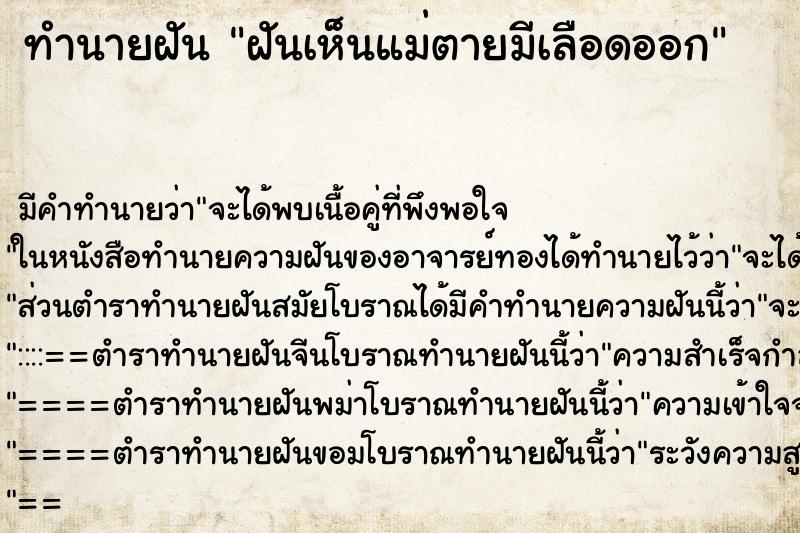 ทำนายฝัน ฝันเห็นแม่ตายมีเลือดออก ตำราโบราณ แม่นที่สุดในโลก