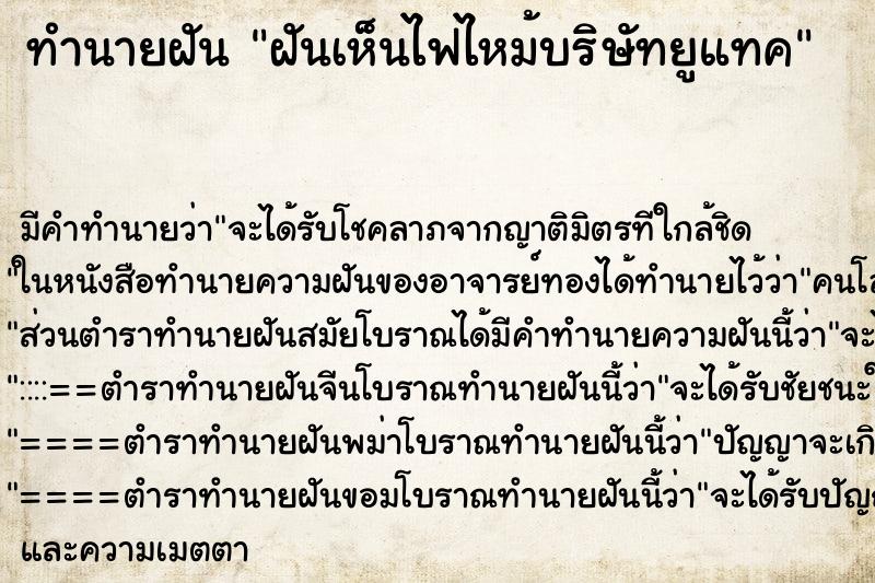 ทำนายฝันฝันเห็นไฟไหม้บริษัทยูแทค ทำนายฝันทำนายฝันฝันเห็นไฟไหม้บริษัทยูแทค