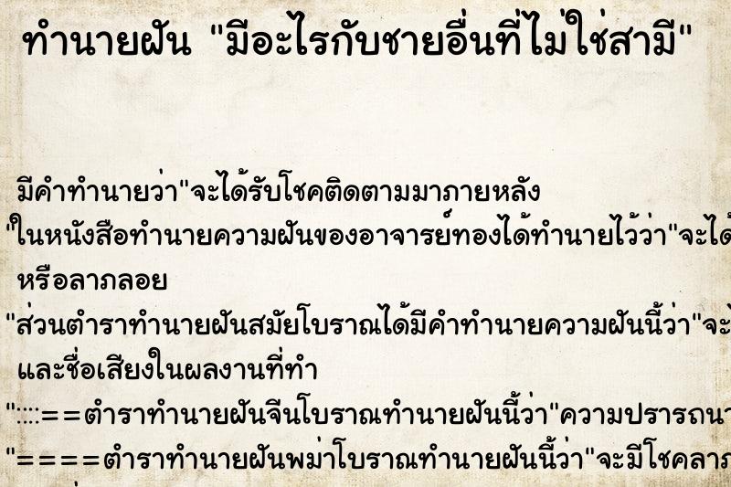 ทำนายฝัน มีอะไรกับชายอื่นที่ไม่ใช่สามี ทำนายฝัน มีอะไรกับชายอื่นที่ไม่ใช่สามี