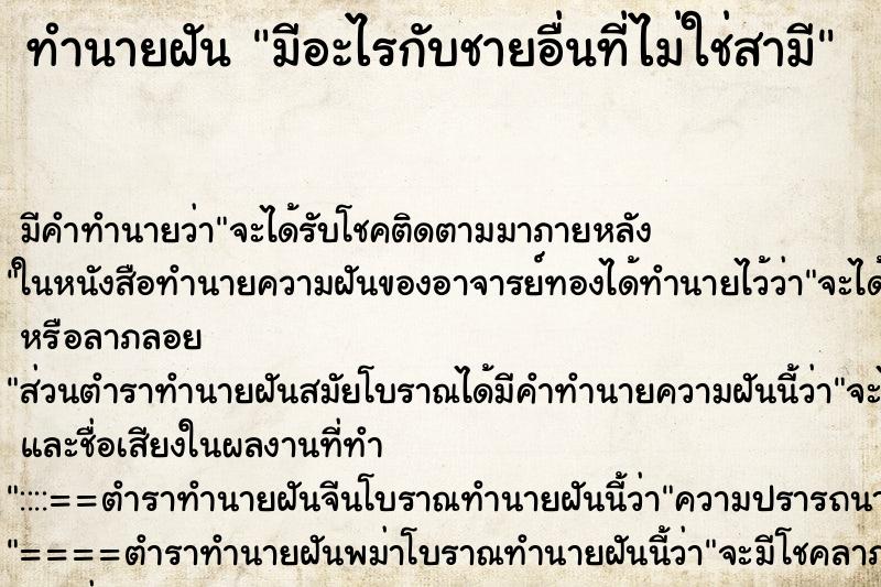 ทำนายฝัน มีอะไรกับชายอื่นที่ไม่ใช่สามี ตำราโบราณ แม่นที่สุดในโลก