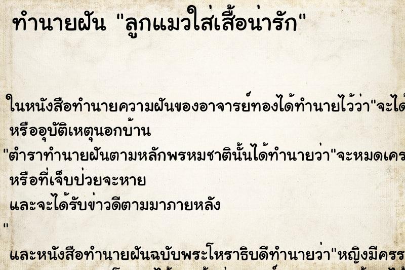 ทำนายฝัน ลูกแมวใส่เสื้อน่ารัก ทำนายฝัน ลูกแมวใส่เสื้อน่ารัก