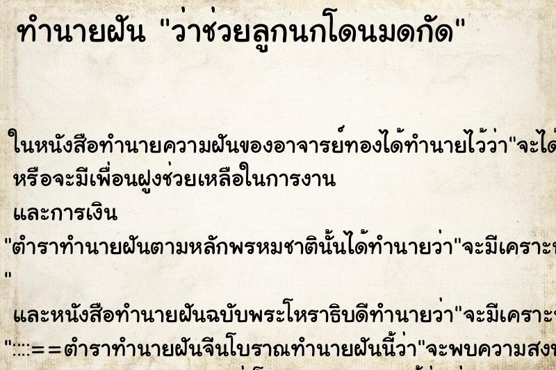 ทำนายฝันว่าช่วยลูกนกโดนมดกัด ทำนายฝันทำนายฝันว่าช่วยลูกนกโดนมดกัด