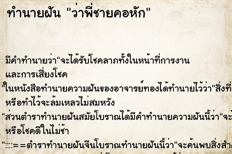ทำนายฝัน ว่าพี่ชายคอหัก ทำนายฝัน ว่าพี่ชายคอหัก
