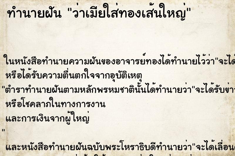 ทำนายฝัน ว่าเมียใส่ทองเส้นใหญ่ ทำนายฝัน ว่าเมียใส่ทองเส้นใหญ่