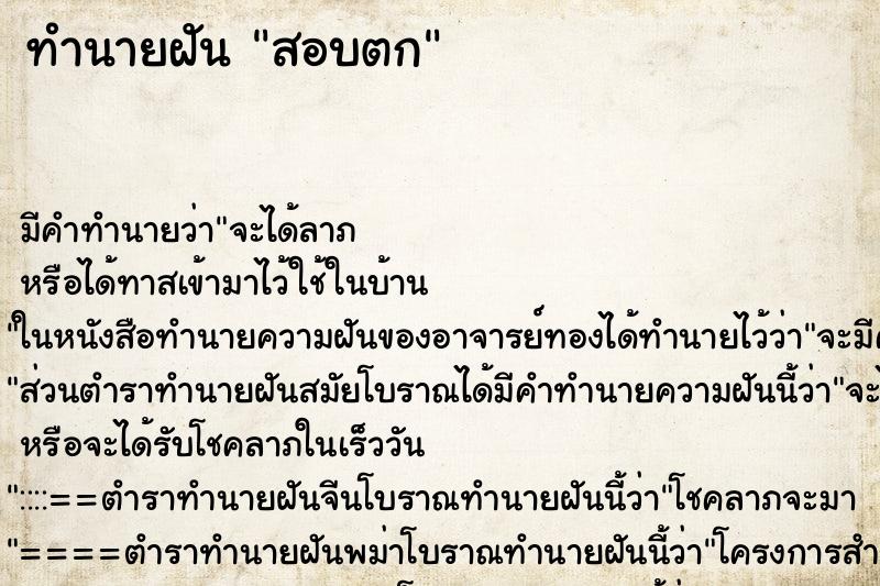 ทำนายฝัน สอบตก แม่นๆ ฟรี ด้วยตำราหนังสือทำนายฝันโบราณ ทำนายฝันสอบตก