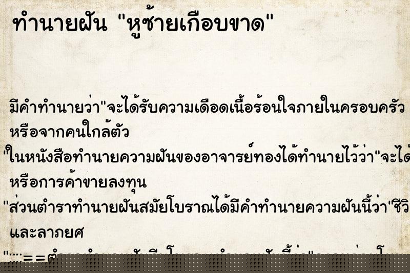 ทำนายฝันทำนายฝันหูซ้ายเกือบขาด