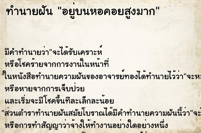 ทำนายฝัน อยู่บนหอคอยสูงมาก ทำนายฝัน อยู่บนหอคอยสูงมาก