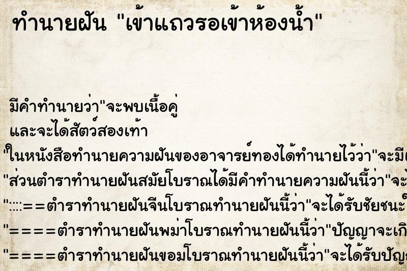 ทำนายฝัน เข้าแถวรอเข้าห้องน้ำ ทำนายฝัน เข้าแถวรอเข้าห้องน้ำ