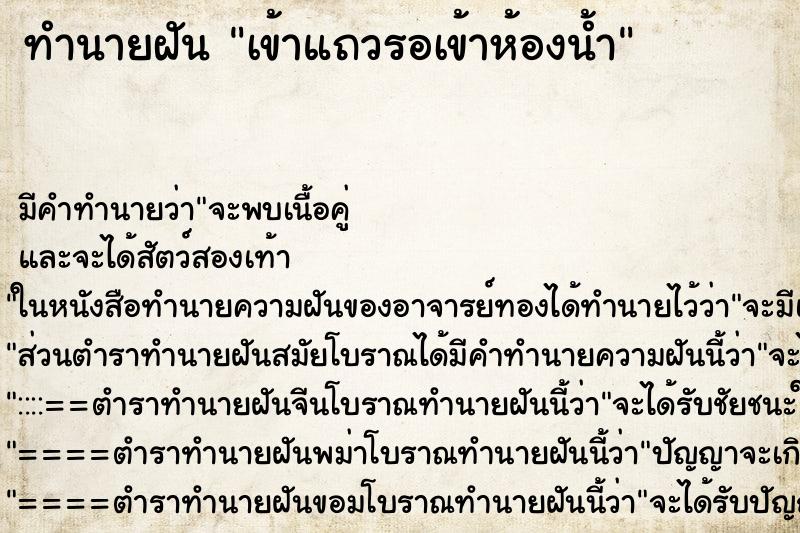 ทำนายฝัน เข้าแถวรอเข้าห้องน้ำ ตำราโบราณ แม่นที่สุดในโลก