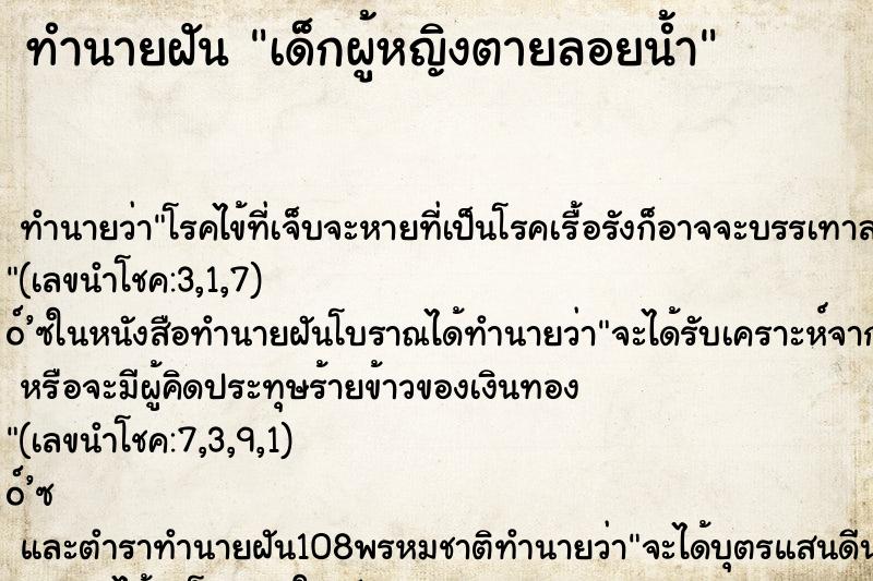 ทำนายฝันทำนายฝันเด็กผู้หญิงตายลอยน้ำ