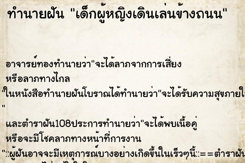 ทำนายฝันเด็กผู้หญิงเดินเล่นข้างถนน ทำนายฝันทำนายฝันเด็กผู้หญิงเดินเล่นข้างถนน