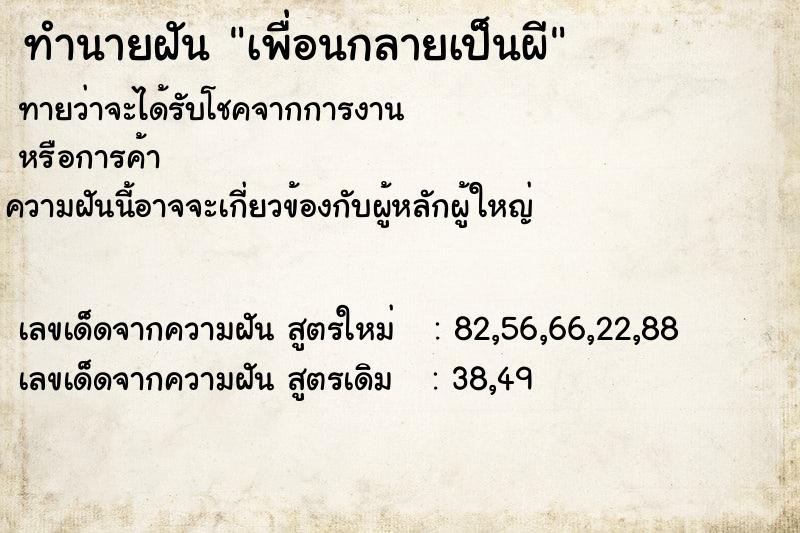 ทำนายฝัน เพื่อนกลายเป็นผี ทำนายฝัน เพื่อนกลายเป็นผี
