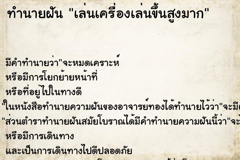 ทำนายฝัน เล่นเครื่องเล่นขึ้นสูงมาก ตำราโบราณ แม่นที่สุดในโลก