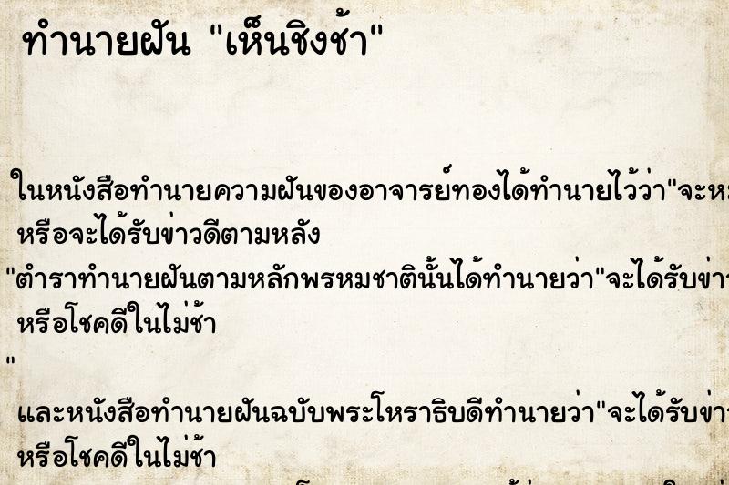 ทำนายฝัน เห็นชิงช้า ทำนายฝัน เห็นชิงช้า