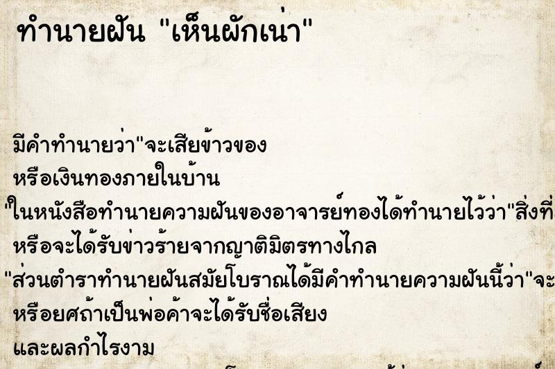 ทำนายฝัน เห็นผักเน่า ทำนายฝัน เห็นผักเน่า