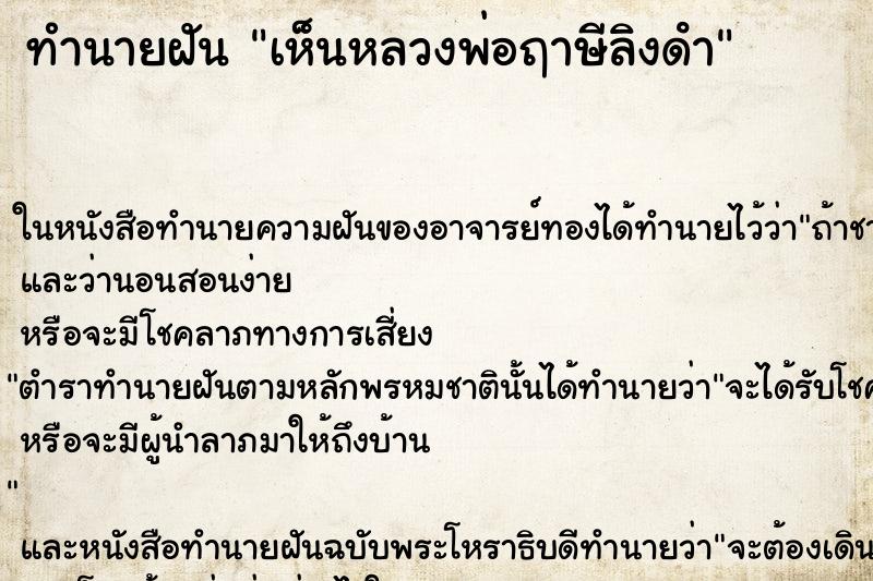 ทำนายฝัน เห็นหลวงพ่อฤาษีลิงดํา ทำนายฝัน เห็นหลวงพ่อฤาษีลิงดํา