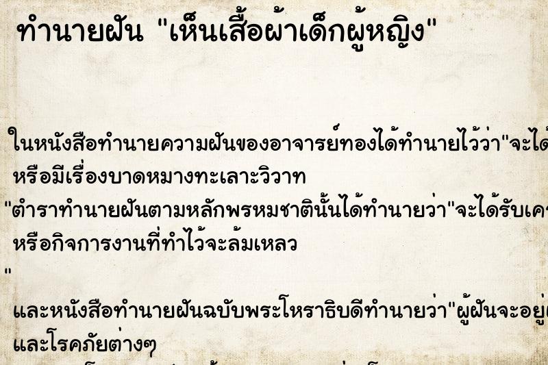 ทำนายฝัน เห็นเสื้อผ้าเด็กผู้หญิง ทำนายฝัน เห็นเสื้อผ้าเด็กผู้หญิง