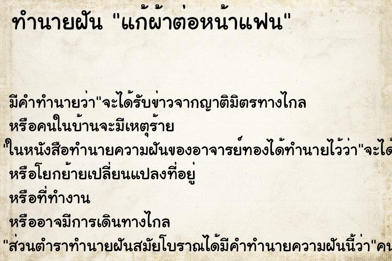 ทำนายฝันแก้ผ้าต่อหน้าแฟน ทำนายฝันทำนายฝันแก้ผ้าต่อหน้าแฟน