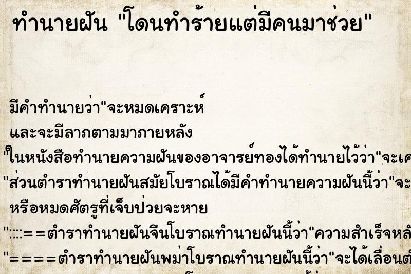 ทำนายฝัน โดนทำร้ายแต่มีคนมาช่วย ทำนายฝัน โดนทำร้ายแต่มีคนมาช่วย