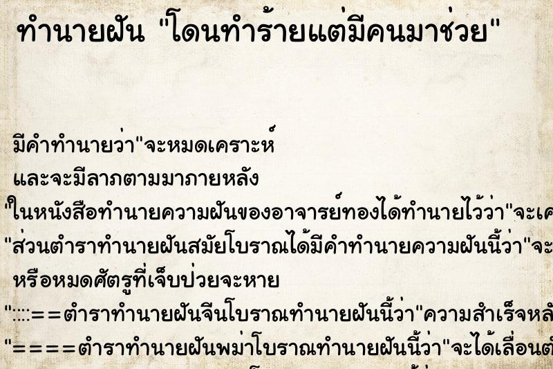 ทำนายฝัน โดนทำร้ายแต่มีคนมาช่วย ตำราโบราณ แม่นที่สุดในโลก