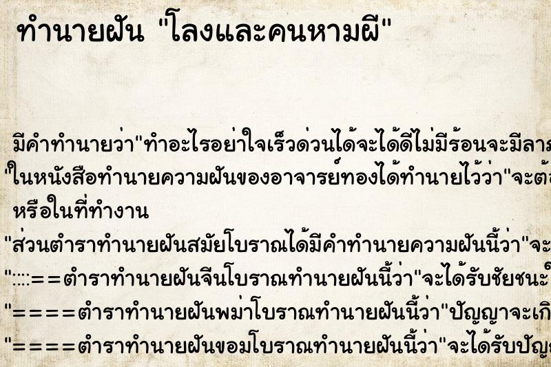 ทำนายฝันโลงและคนหามผี ทำนายฝันทำนายฝันโลงและคนหามผี