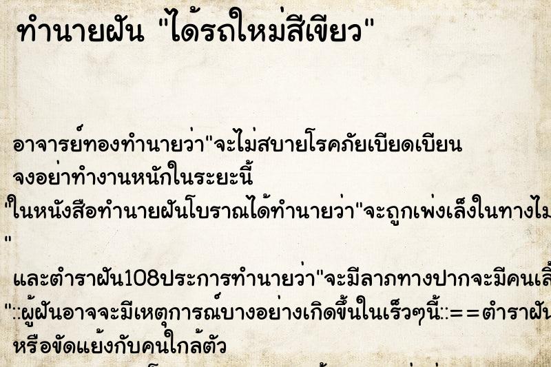 ทำนายฝันได้รถใหม่สีเขียว ทำนายฝันทำนายฝันได้รถใหม่สีเขียว