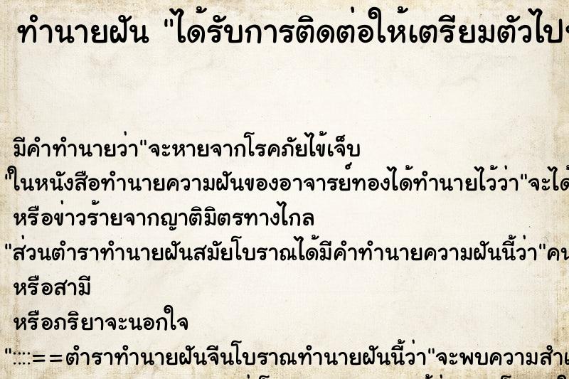 ทำนายฝัน ได้รับการติดต่อให้เตรียมตัวไปทำงาน ทำนายฝัน ได้รับการติดต่อให้เตรียมตัวไปทำงาน