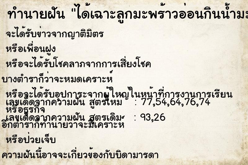 ทำนายฝันได้เฉาะลูกมะพร้าวอ่อนกินน้ำมะพร้าวหอมมาก ทำนายฝันทำนายฝันได้เฉาะลูกมะพร้าวอ่อนกินน้ำมะพร้าวหอมมาก