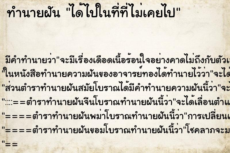 ทำนายฝัน ได้ไปในที่ที่ไม่เคยไป ทำนายฝัน ได้ไปในที่ที่ไม่เคยไป