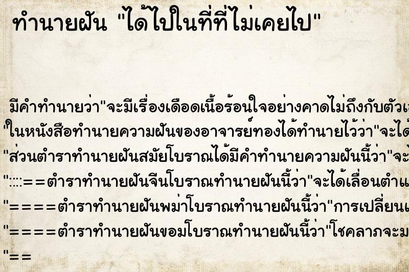 ทำนายฝัน ได้ไปในที่ที่ไม่เคยไป ตำราโบราณ แม่นที่สุดในโลก