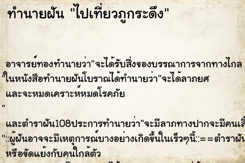ทำนายฝัน ไปเที่ยวภูกระดึง ทำนายฝัน ไปเที่ยวภูกระดึง