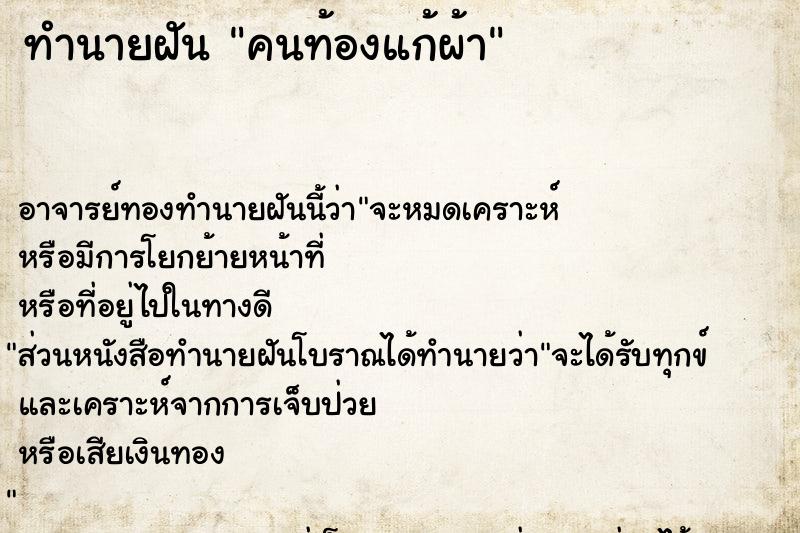 ทำนายฝัน คนท้องแก้ผ้า ตำราโบราณ แม่นที่สุดในโลก