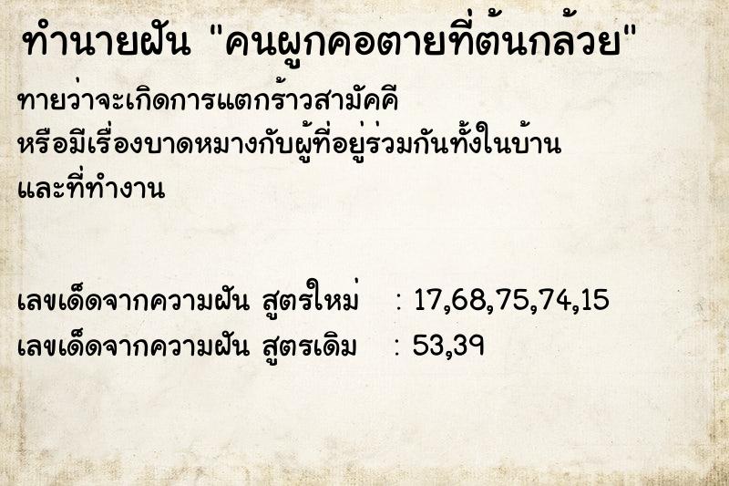 ทำนายฝันคนผูกคอตายที่ต้นกล้วย ทำนายฝันทำนายฝันคนผูกคอตายที่ต้นกล้วย