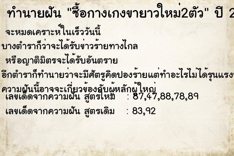 ทำนายฝันซื้อกางเกงขายาวใหม่2ตัว ทำนายฝันทำนายฝันซื้อกางเกงขายาวใหม่2ตัว