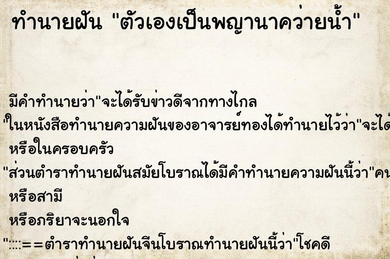 ทำนายฝัน ตัวเองเป็นพญานาคว่ายน้ำ ทำนายฝัน ตัวเองเป็นพญานาคว่ายน้ำ