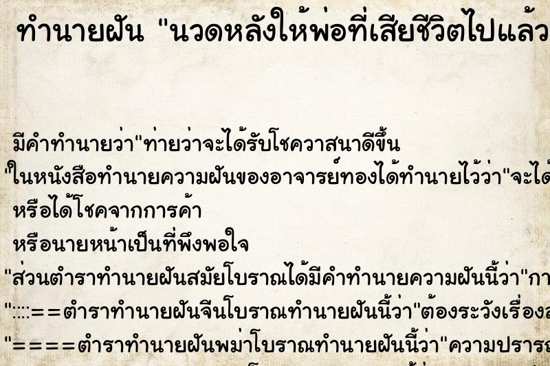 ทำนายฝัน นวดหลังให้พ่อที่เสียชีวิตไปแล้ว ทำนายฝัน นวดหลังให้พ่อที่เสียชีวิตไปแล้ว